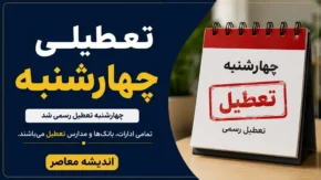 تعطیلی چهارشنبه ۱۷ تیر ۱۴۰۵ | کدام استان ها امروز تعطیل هستند؟ | آخرین وضعیت تعطیلی ادارات، مدارس و بانک ها