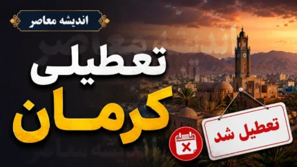 امروز کرمان تعطیل است/ تعطیلی کرمان امروز چهارشنبه ۳۱ تیر ۱۴۰۵ | ادارات و موسسات دولتی تعطیل شدند + جزئیات فعالیت بانک ها