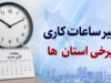 ساعت کاری ادارات یکشنبه ۴ مرداد ۱۴۰۵ اعلام شد؛ تهران تعطیل نیست، اما استان‌های فارس و خوزستان دورکاری دارند