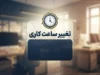 تغییر ساعت کاری ادارات و بانک‌ها از یکشنبه ۱۵ شهریور ۱۴۰۵؛ بخشنامه شنبه ابلاغ می‌شود + جزئیات دورکاری جدید