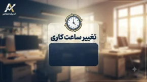 ساعت کاری ادارات کردستان فردا سه شنبه ۶ مرداد ۱۴۰۵ تغییر کرد | دستگاه های اجرایی از ۷ تا ۱۱ صبح فعال هستند | جزئیات تصمیم جدید استانداری