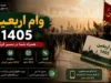 وام اربعین ۱۴۰۵ | شرایط دریافت وام اربعین | ثبت نام وام اربعین در سامانه سماح