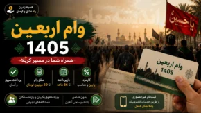 وام اربعین ۱۴۰۵ | شرایط دریافت وام اربعین | ثبت نام وام اربعین در سامانه سماح