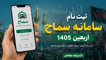 سامانه «سماح» برای ثبت‌نام اربعین ۱۴۰۵ راه‌اندازی شد