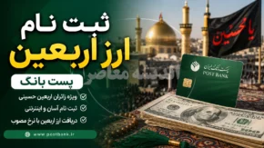 ثبت نام ارز اربعین پست بانک | آموزش دریافت ارز اربعین از پست بانک | شرایط، مدارک و نحوه خرید دینار اربعین ۱۴۰۵