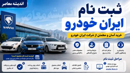ثبت نام ایران خودرو امروز سه شنبه ۶ مرداد ۱۴۰۵ | آغاز فروش جدید ایران خودرو | شرایط ثبت نام و لینک سامانه فروش