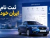 ثبت نام ایران خودرو تیر ۱۴۰۵ | فروش فوری و فوق العاده بدون قرعه کشی | آغاز فروش ۹ محصول از سه شنبه ۲۳ تیر