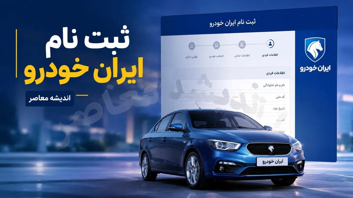 ثبت نام ایران خودرو تیر ۱۴۰۵ | فروش فوری و فوق العاده بدون قرعه کشی | آغاز فروش ۹ محصول از سه شنبه ۲۳ تیر
