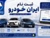 ثبت نام ایران خودرو تیر ۱۴۰۵ آغاز شد | فروش فوری و فوق العاده ۹ محصول بدون قرعه کشی | شرایط جدید ثبت نام ایران خودرو
