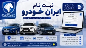 ثبت نام ایران خودرو تیر ۱۴۰۵ آغاز شد | فروش فوری و فوق العاده ۹ محصول بدون قرعه کشی | شرایط جدید ثبت نام ایران خودرو