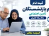 ثبت نام وام بازنشستگان تامین اجتماعی بانک رفاه | آغاز ثبت نام وام ۶۰ میلیون تومانی | شرایط و نحوه نام نویسی