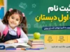 ثبت نام پایه اول دبستان ۱۴۰۵ | شرایط و مدارک ثبت نام کلاس اول | راهنمای کامل ثبت نام در مای مدیو و سنجش سلامت
