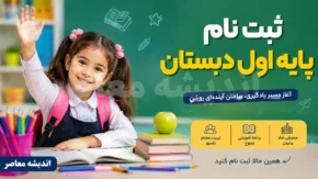 ثبت نام پایه اول دبستان ۱۴۰۵ | شرایط و مدارک ثبت نام کلاس اول | راهنمای کامل ثبت نام در مای مدیو و سنجش سلامت
