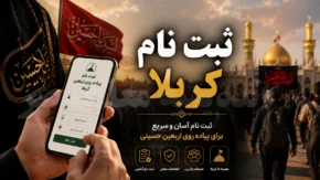 ثبت نام کربلا ۱۴۰۵ | نحوه ثبت نام سفر کربلا و اربعین | سامانه ثبت نام کربلا و مدارک مورد نیاز