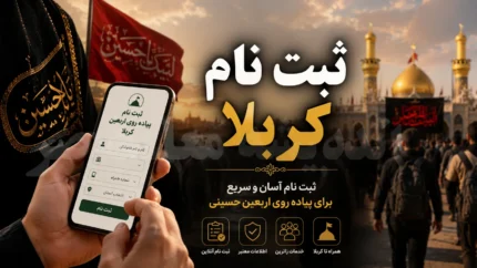ثبت نام کربلا ۱۴۰۵ | نحوه ثبت نام سفر کربلا و اربعین | سامانه ثبت نام کربلا و مدارک مورد نیاز