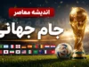 ساعت بازیهای جام جهانی ۲۰۲۶ به وقت ایران ( برنامه بازی‌ های امشب و بامداد فردا (۲۵ و ۲۶ تیر ۱۴۰۵))