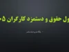 جدول حقوق و دستمزد کارگران ۱۴۰۵؛ حداقل حقوق، بن کارگری، حق مسکن و پایه سنوات اعلام شد+ حداقل حقوق کارگران در سال ۱۴۰۵ چقدر است؟