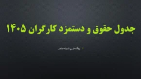 جدول حقوق و دستمزد کارگران ۱۴۰۵؛ حداقل حقوق، بن کارگری، حق مسکن و پایه سنوات اعلام شد+ حداقل حقوق کارگران در سال ۱۴۰۵ چقدر است؟