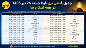 جدول قطعی برق فردا جمعه ۲۶ تیر ۱۴۰۵ در همه استان ها | ساعت خاموشی برق اعلام شد؟ | برنامه مدیریت مصرف برق