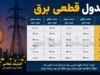 جدول قطعی برق فردا سه شنبه ۲۳ تیر ۱۴۰۵ | ساعت خاموشی همه استان ها | برنامه جدید مدیریت مصرف برق