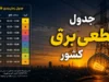 جدول قطعی برق استان‌ها فردا چهارشنبه ۸ مهر ۱۴۰۵؛ برنامه خاموشی مناطق اعلام شد