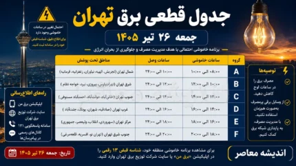 جدول قطعی برق امروز تهران جمعه ۲۶ تیر ۱۴۰۵ | ساعت خاموشی مناطق تهران اعلام شد؟ | نحوه استعلام زمان قطع برق