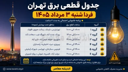 جدول قطعی برق تهران فردا شنبه ۳ مرداد ۱۴۰۵ | ساعت خاموشی مناطق تهران اعلام شد؟ | نحوه استعلام برنامه برق