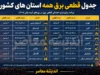 جدول قطعی برق همه استان های کشور فردا سه شنبه ۶ مرداد ۱۴۰۵ | ساعت خاموشی برق استان ها