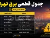 جدول قطعی برق تهران فردا جمعه ۲۶ تیر ۱۴۰۵ | ساعت خاموشی مناطق تهران اعلام شد؟ | نحوه استعلام زمان قطع برق