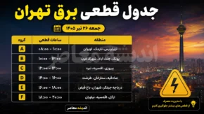 جدول قطعی برق فردا جمعه ۲۶ تیر ۱۴۰۵ در همه استان ها | ساعت خاموشی برق اعلام شد؟ | برنامه مدیریت مصرف برق