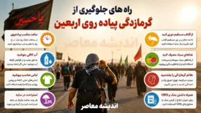 راه های جلوگیری از گرمازدگی پیاده روی اربعین ۱۴۰۵ | توصیه های مهم برای حفظ سلامت زائران در مسیر کربلا
