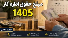 حقوق اداره کار ۱۴۰۵ | جدول کامل حقوق و مزایای کارگران | جزئیات حداقل دستمزد و دریافتی جدید