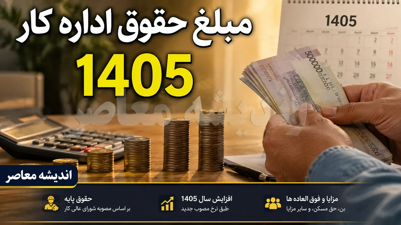 حقوق اداره کار ۱۴۰۵ | جدول کامل حقوق و مزایای کارگران | جزئیات حداقل دستمزد و دریافتی جدید