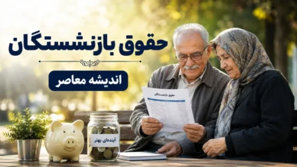 آخرین وضعیت پرداخت معوقات بازنشستگان | زمان واریز مطالبات بازنشستگان اعلام شد؟