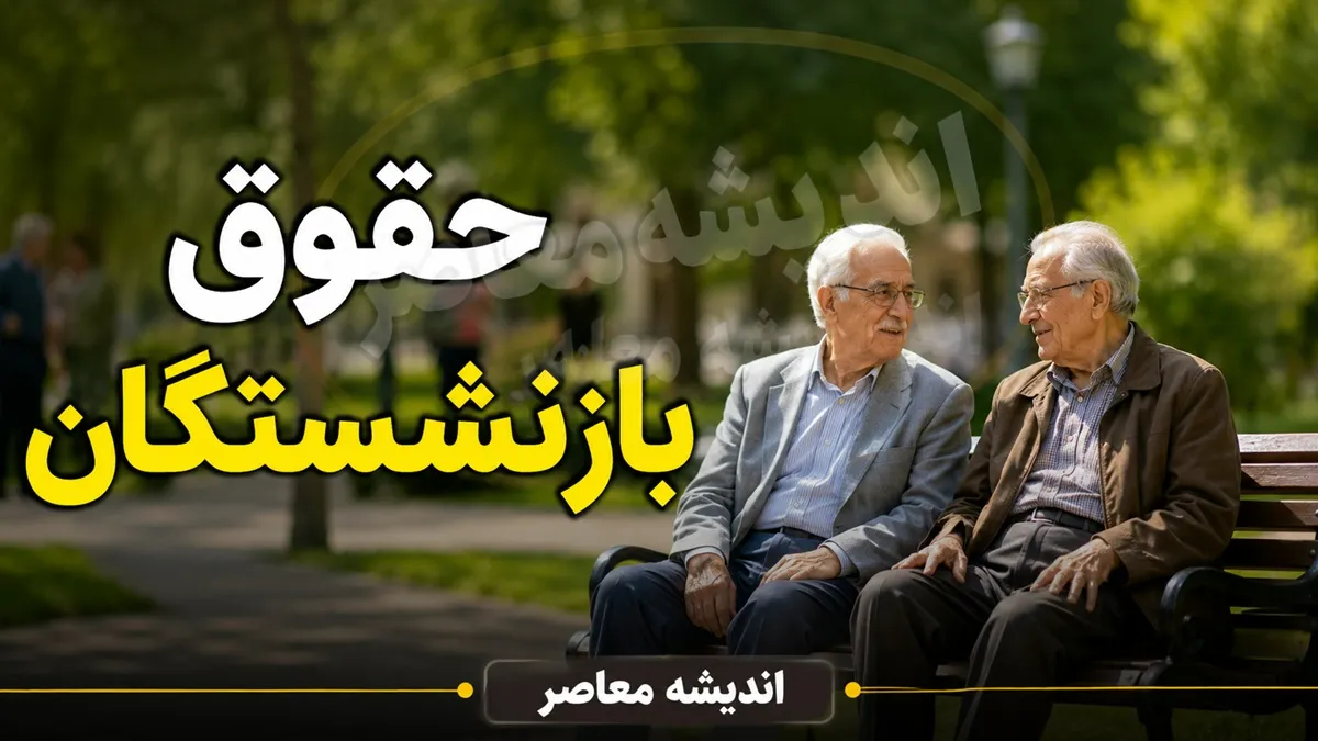 اصلاح مصوبه افزایش حقوق بازنشستگان ۱۴۰۵ | حداقل افزایش حقوق بازنشستگان جدید تضمین شد | ابلاغ رسمی دولت برای پرداخت مابه التفاوت