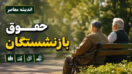 حقوق بازنشستگان در تیر ۱۴۰۵ | آخرین خبر از افزایش حقوق و معوقات | زمان واریز حقوق بازنشستگان
