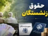 حقوق تیرماه بازنشستگان | آخرین خبر از واریز حقوق بازنشستگان در تیر ۱۴۰۵ | زمان پرداخت و جزئیات افزایش حقوق