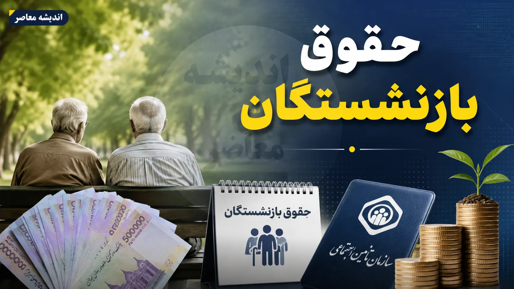 حقوق تیرماه بازنشستگان | آخرین خبر از واریز حقوق بازنشستگان در تیر ۱۴۰۵ | زمان پرداخت و جزئیات افزایش حقوق
