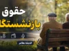 پرداخت کامل حقوق تیرماه ۱۴۰۵ برای کلیه بازنشستگان و کارمندان دولت/ سازمان برنامه: واریزی ها بدون مشکل انجام شد