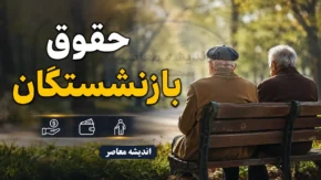 پرداخت کامل حقوق تیرماه ۱۴۰۵ برای کلیه بازنشستگان و کارمندان دولت/ سازمان برنامه: واریزی ها بدون مشکل انجام شد
