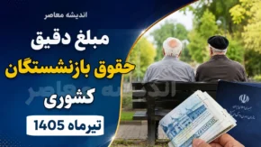 مبلغ حقوق بازنشستگان کشوری تیرماه ۱۴۰۵ | حداقل حقوق چقدر شد؟ + جزئیات فیش حقوقی و افزایش دریافتی