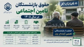 حقوق بازنشستگان تامین اجتماعی در سال ۱۴۰۵ | افزایش ۶۰ درصدی حداقل بگیران و ۴۵ درصدی سایر سطوح