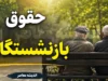 اخبار فوری و داغ از حقوق بازنشستگان| هشدار درباره کاهش ۶۰ درصدی حقوق برخی بازنشستگان؛ علت چه بود؟ / کسر یک‌باره حق بیمه تکمیلی و اقساط بانکی؛ سازمان تأمین اجتماعی: برخی کاهش‌ها ناشی از برداشت بانک‌هاست؛ بازنشستگان از کسر مبالغ کلان از حقوق خود خبر دادند
