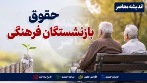 فوری؛ تکلیف محاسبه حقوق بازنشستگان ۱۴۰۵ مشخص شد / حداقل دریافتی بازنشستگان جدید ۲۷.۵ میلیون تومان تضمین شد؛ فرمول جدید چه تغییری کرده است؟