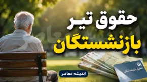 حقوق تیرماه بازنشستگان چه زمانی واریز می شود؟ | جدول زمانبندی واریز حقوق بازنشستگان ۱۴۰۵ | آخرین خبر حقوق تأمین اجتماعی، کشوری و لشکری