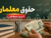 فوق العاده ویژه حقوق معلمان در ۱۴۰۵ | آخرین خبر از افزایش حقوق فرهنگیان و فوق العاده ۵۰ درصدی