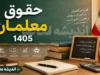 جدول افزایش حقوق معلمان در ۱۴۰۵ | جدول حقوق فرهنگیان بر اساس رتبه بندی | حداقل و حداکثر حقوق معلمان در سال ۱۴۰۵