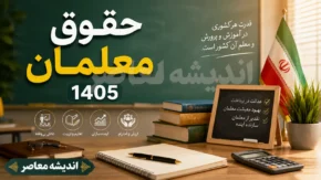 جدول افزایش حقوق معلمان در ۱۴۰۵ | جدول حقوق فرهنگیان بر اساس رتبه بندی | حداقل و حداکثر حقوق معلمان در سال ۱۴۰۵