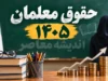 حقوق معلمان در سال تحصیلی جدید ۱۴۰۵-۱۴۰۶ | حقوق معلمان در سال تحصیلی جدید چقدر می شود؟ | جزئیات افزایش حقوق فرهنگیان و جدول دریافتی معلمان