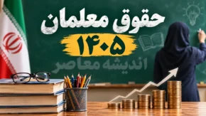 حقوق معلمان در سال تحصیلی جدید ۱۴۰۵-۱۴۰۶ | حقوق معلمان در سال تحصیلی جدید چقدر می شود؟ | جزئیات افزایش حقوق فرهنگیان و جدول دریافتی معلمان